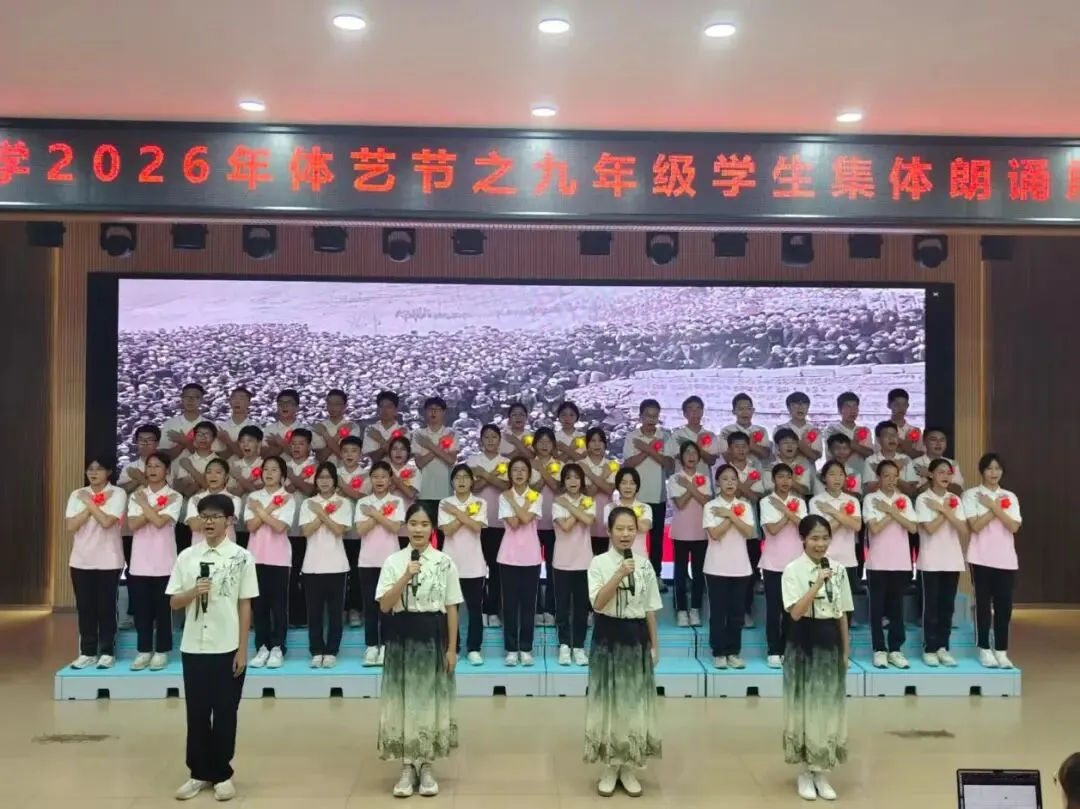 奋斗中考路,启航新征程——周君令中学2026年体艺节之九年级学生集体朗诵展示活动-第5张图片-四季读书网 奋斗中考路,启航新征程——周君令中学2026年体艺节之九年级学生集体朗诵展示活动-第5张图片-四季读书网