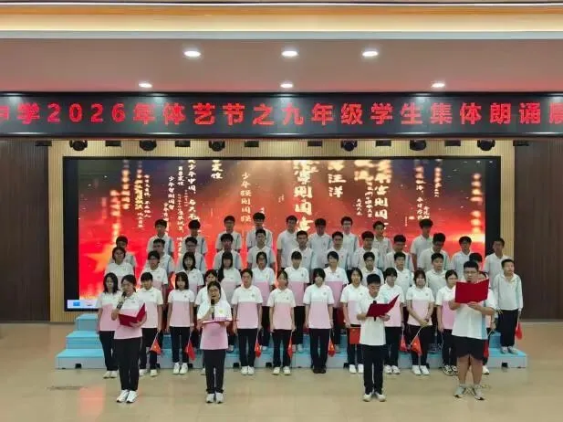 奋斗中考路,启航新征程——周君令中学2026年体艺节之九年级学生集体朗诵展示活动-第7张图片-四季读书网 奋斗中考路,启航新征程——周君令中学2026年体艺节之九年级学生集体朗诵展示活动-第7张图片-四季读书网