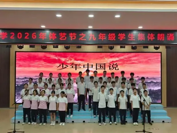 奋斗中考路,启航新征程——周君令中学2026年体艺节之九年级学生集体朗诵展示活动-第14张图片-四季读书网 奋斗中考路,启航新征程——周君令中学2026年体艺节之九年级学生集体朗诵展示活动-第14张图片-四季读书网