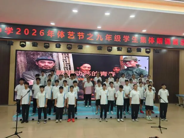 奋斗中考路,启航新征程——周君令中学2026年体艺节之九年级学生集体朗诵展示活动-第17张图片-四季读书网 奋斗中考路,启航新征程——周君令中学2026年体艺节之九年级学生集体朗诵展示活动-第17张图片-四季读书网
