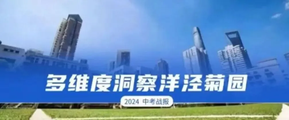 26年中考战报——洋泾菊园-第5张图片-四季读书网 26年中考战报——洋泾菊园-第5张图片-四季读书网