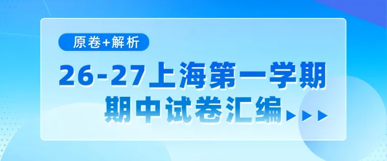 26年中考战报——洋泾菊园-第12张图片-四季读书网 26年中考战报——洋泾菊园-第12张图片-四季读书网
