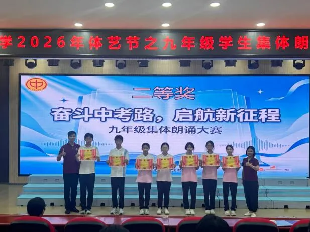 奋斗中考路,启航新征程——周君令中学2026年体艺节之九年级学生集体朗诵展示活动-第23张图片-四季读书网 奋斗中考路,启航新征程——周君令中学2026年体艺节之九年级学生集体朗诵展示活动-第23张图片-四季读书网
