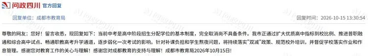 成都市教育局回应“取消中考”建议,完全取消尚不具备条件-第3张图片-四季读书网
