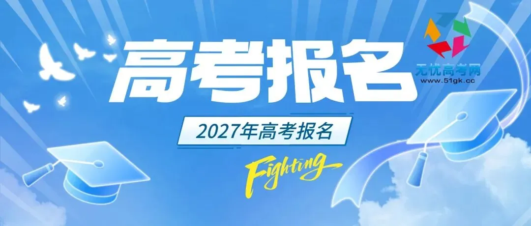 重磅:事关2027年江苏高考!速度收藏!转载给身边高三学生家长!-第4张图片-四季读书网 重磅:事关2027年江苏高考!速度收藏!转载给身边高三学生家长!-第4张图片-四季读书网