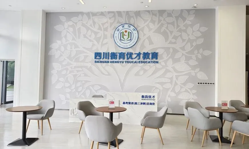 成都艺体文补择校|衡育优才高考学校 2027 届文化课全日制全科冲刺-第5张图片-四季读书网