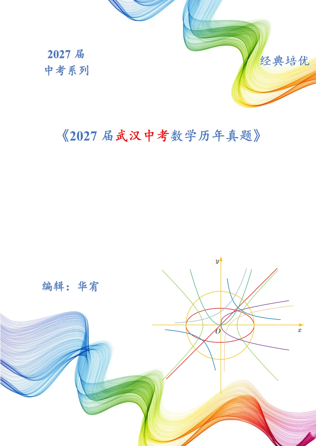 2027届武汉中考数学历年真题-第6张图片-四季读书网 2027届武汉中考数学历年真题-第6张图片-四季读书网