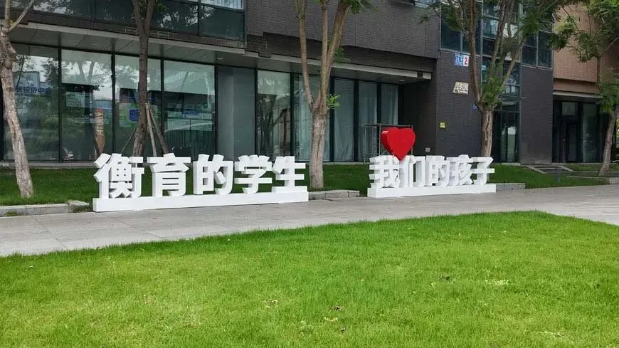 成都艺体文补择校|衡育优才高考学校 2027 届文化课全日制全科冲刺-第6张图片-四季读书网