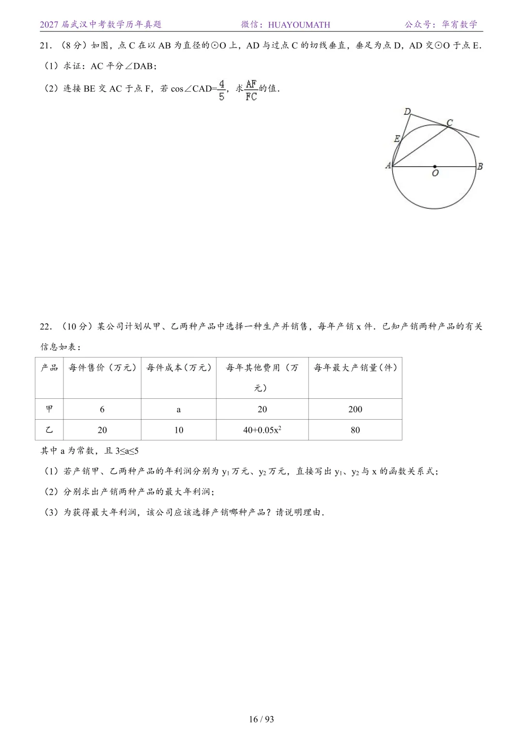 2027届武汉中考数学历年真题-第23张图片-四季读书网 2027届武汉中考数学历年真题-第23张图片-四季读书网