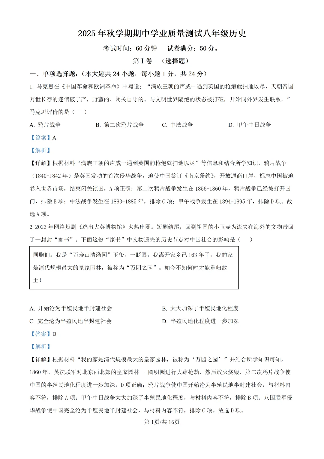 【试卷】东林八年级上学期历史期中解析-第2张图片-四季读书网