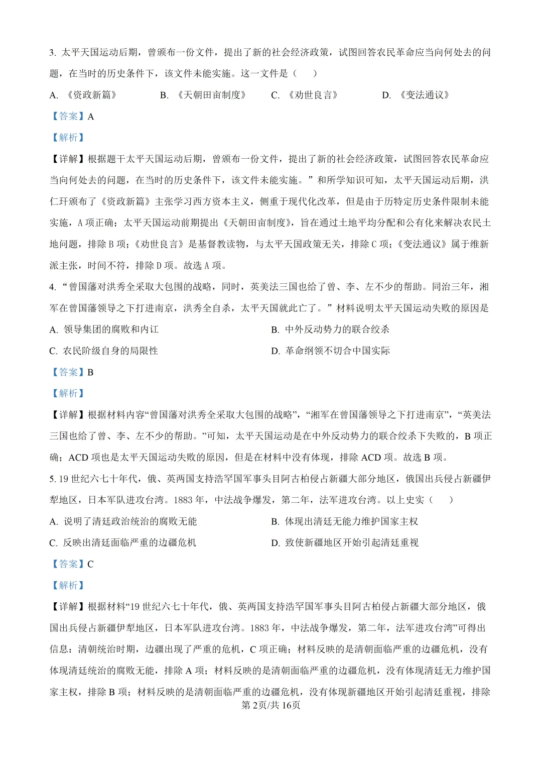 【试卷】东林八年级上学期历史期中解析-第3张图片-四季读书网