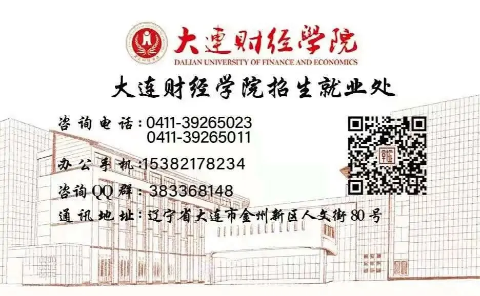 助力高考,圆梦大学 ——大连财经学院招生宣传进行时-第198张图片-四季读书网