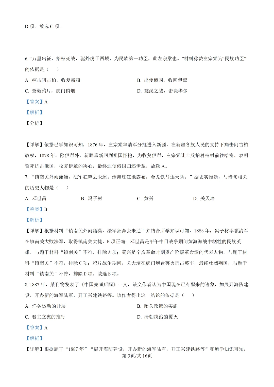 【试卷】东林八年级上学期历史期中解析-第4张图片-四季读书网