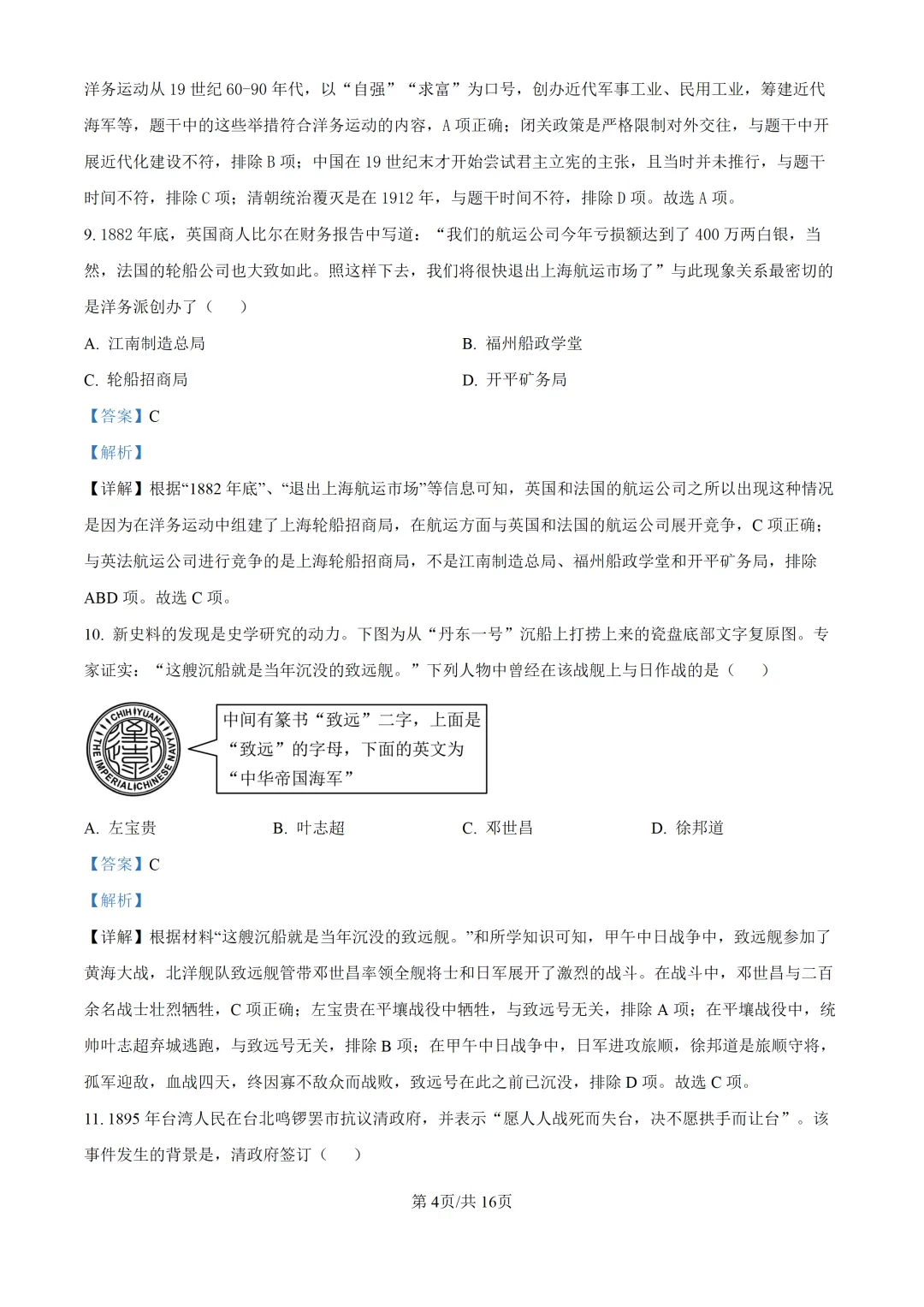 【试卷】东林八年级上学期历史期中解析-第5张图片-四季读书网