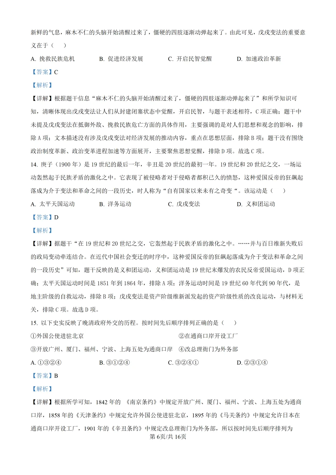 【试卷】东林八年级上学期历史期中解析-第7张图片-四季读书网