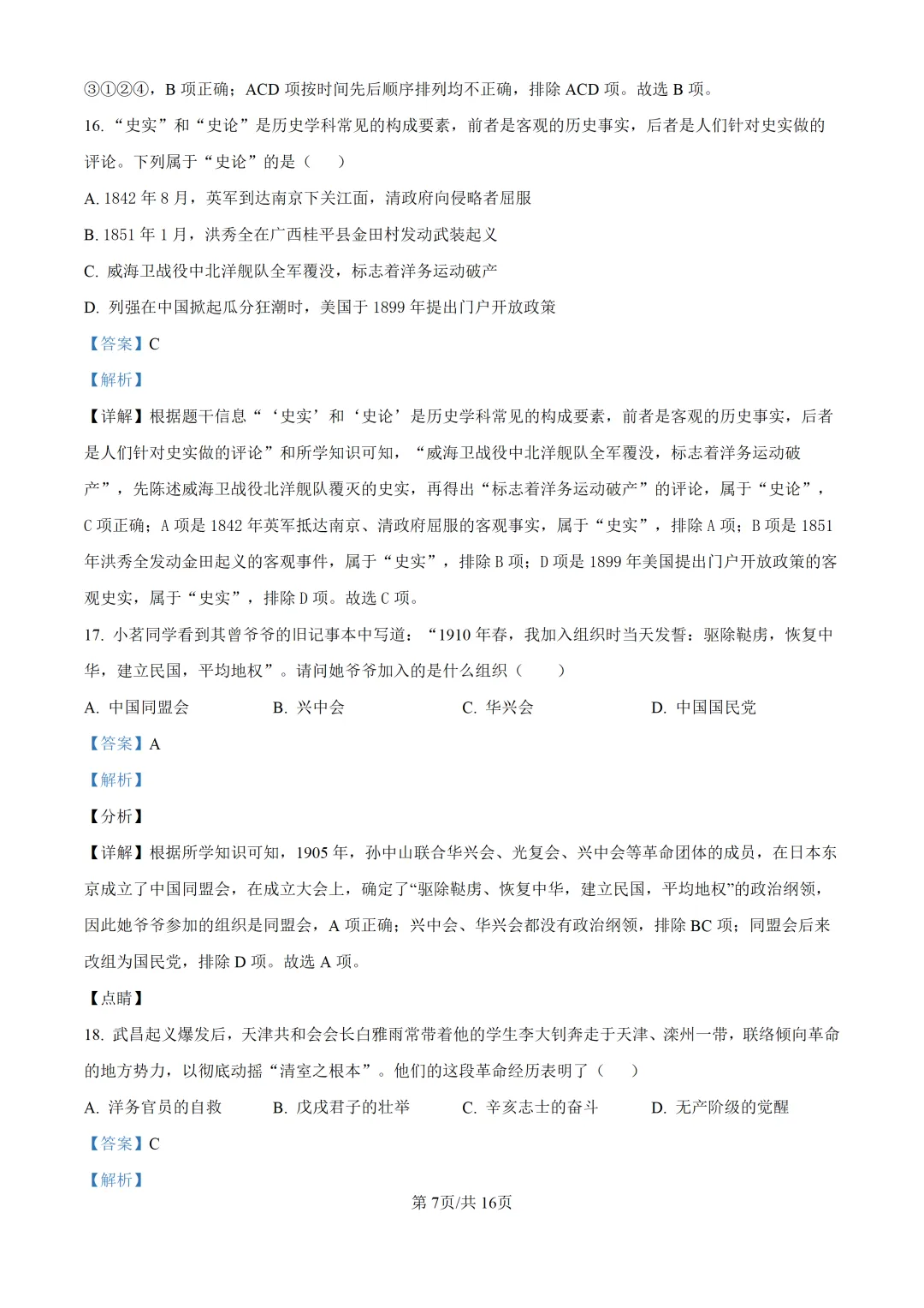 【试卷】东林八年级上学期历史期中解析-第8张图片-四季读书网