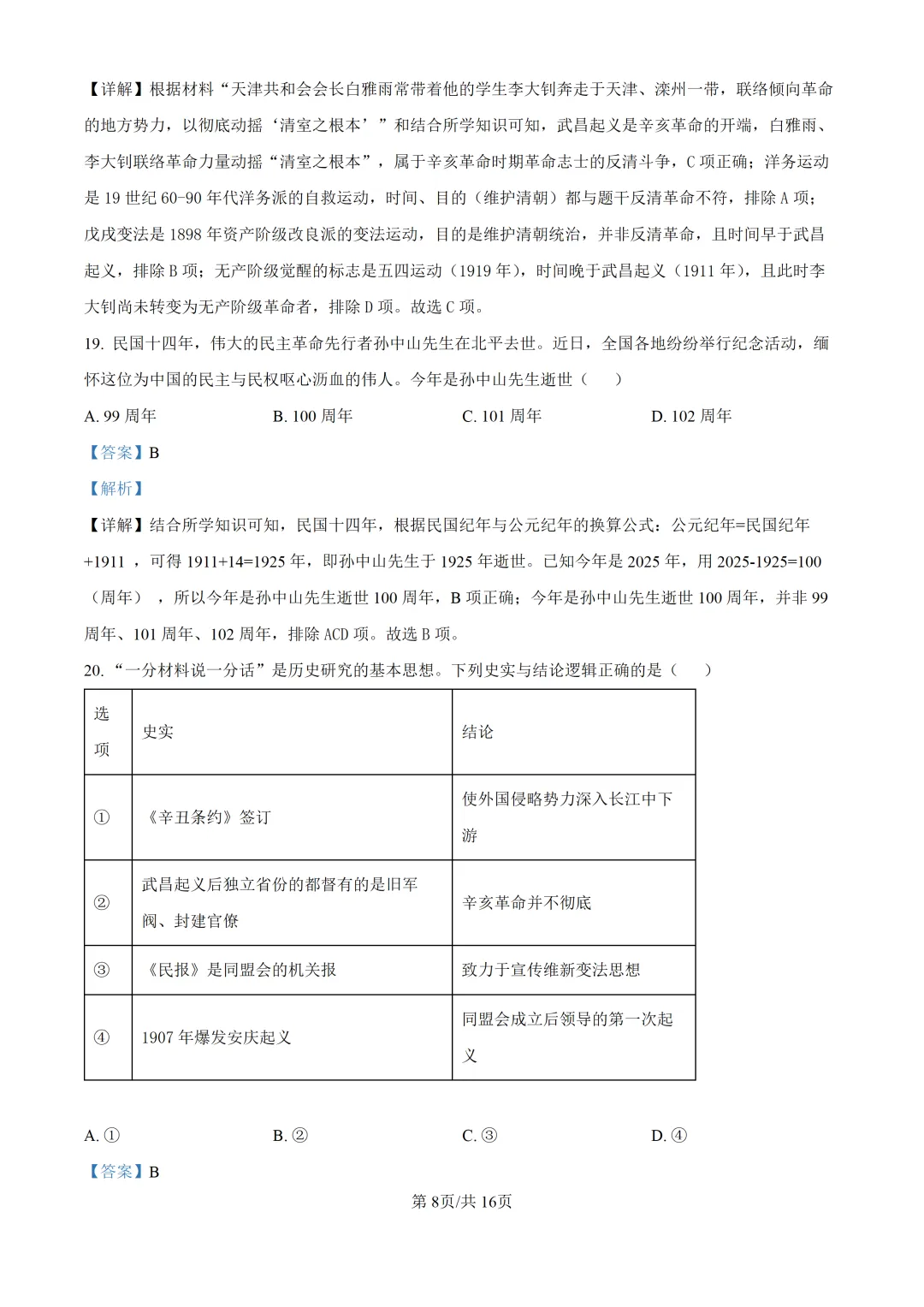 【试卷】东林八年级上学期历史期中解析-第9张图片-四季读书网