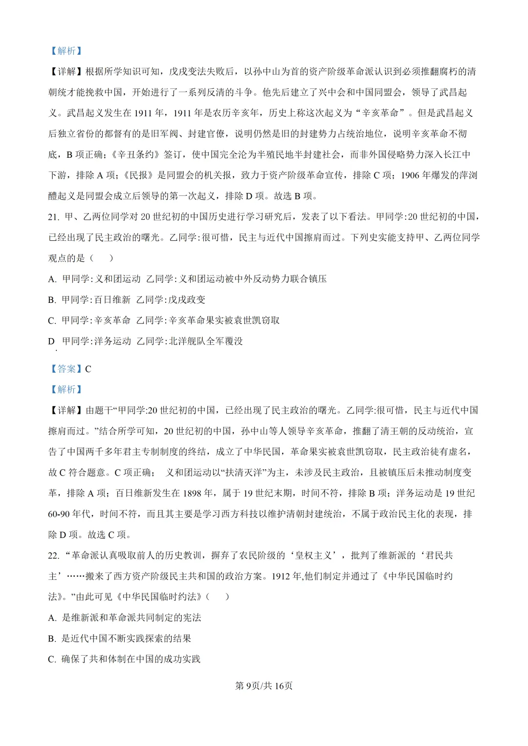 【试卷】东林八年级上学期历史期中解析-第10张图片-四季读书网