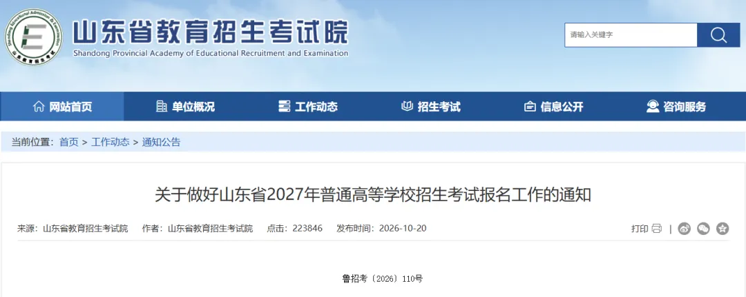 2027年山东高考报名缴费详细教程,10月24日开始报名缴费-第2张图片-四季读书网 2027年山东高考报名缴费详细教程,10月24日开始报名缴费-第2张图片-四季读书网