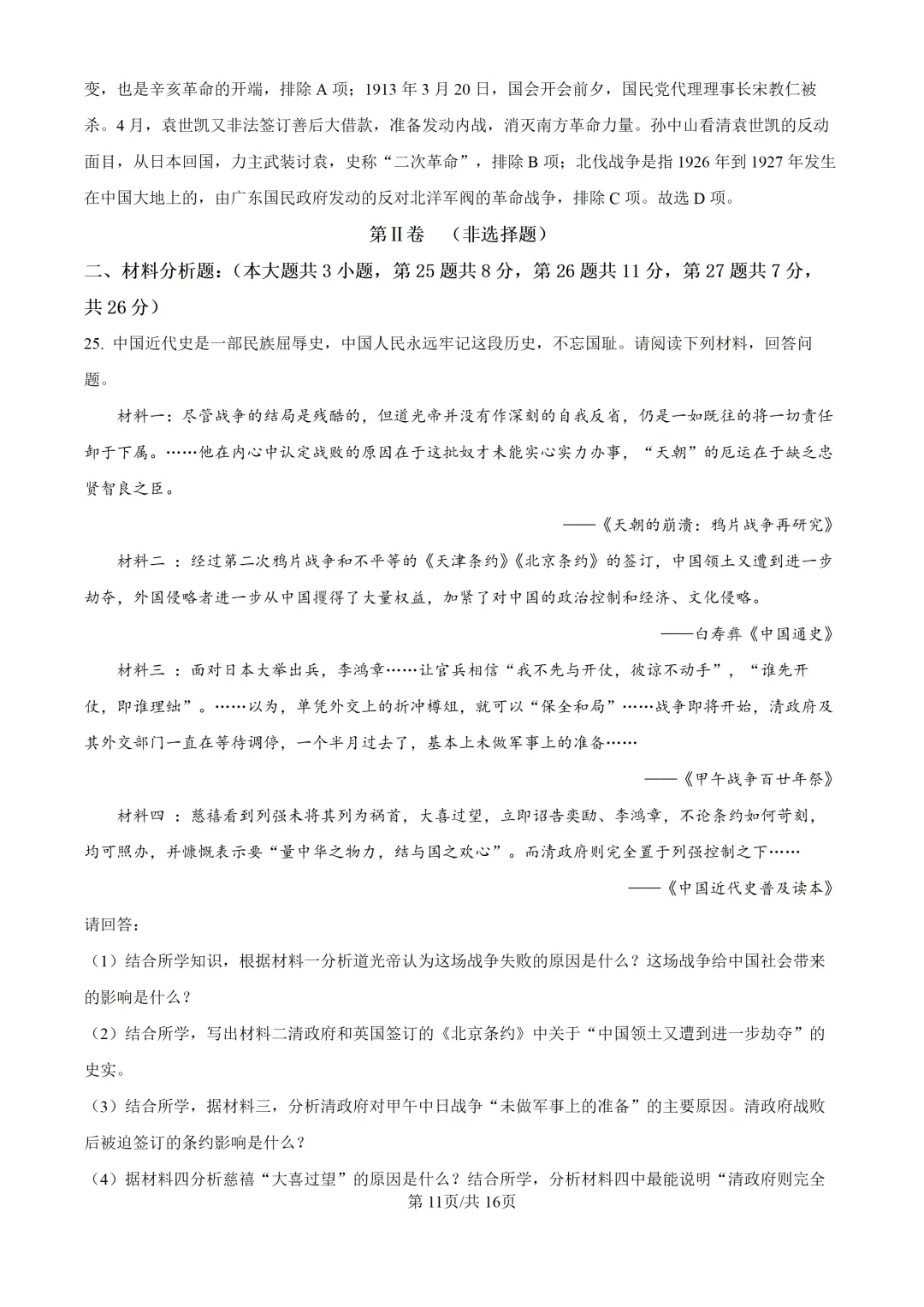 【试卷】东林八年级上学期历史期中解析-第12张图片-四季读书网