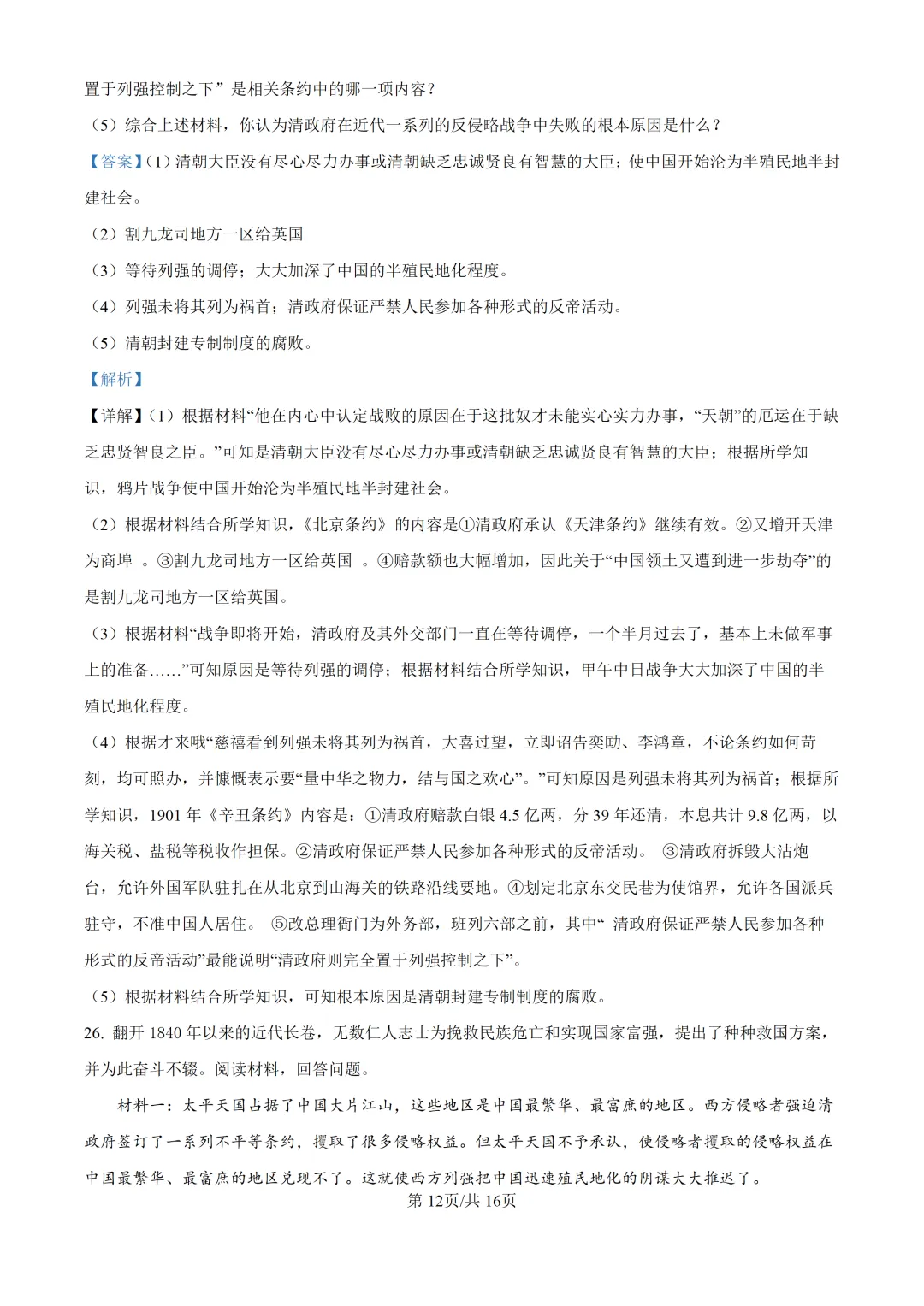 【试卷】东林八年级上学期历史期中解析-第13张图片-四季读书网