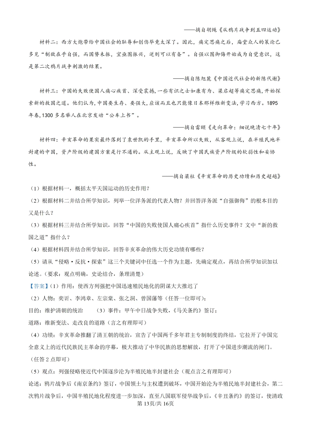 【试卷】东林八年级上学期历史期中解析-第14张图片-四季读书网