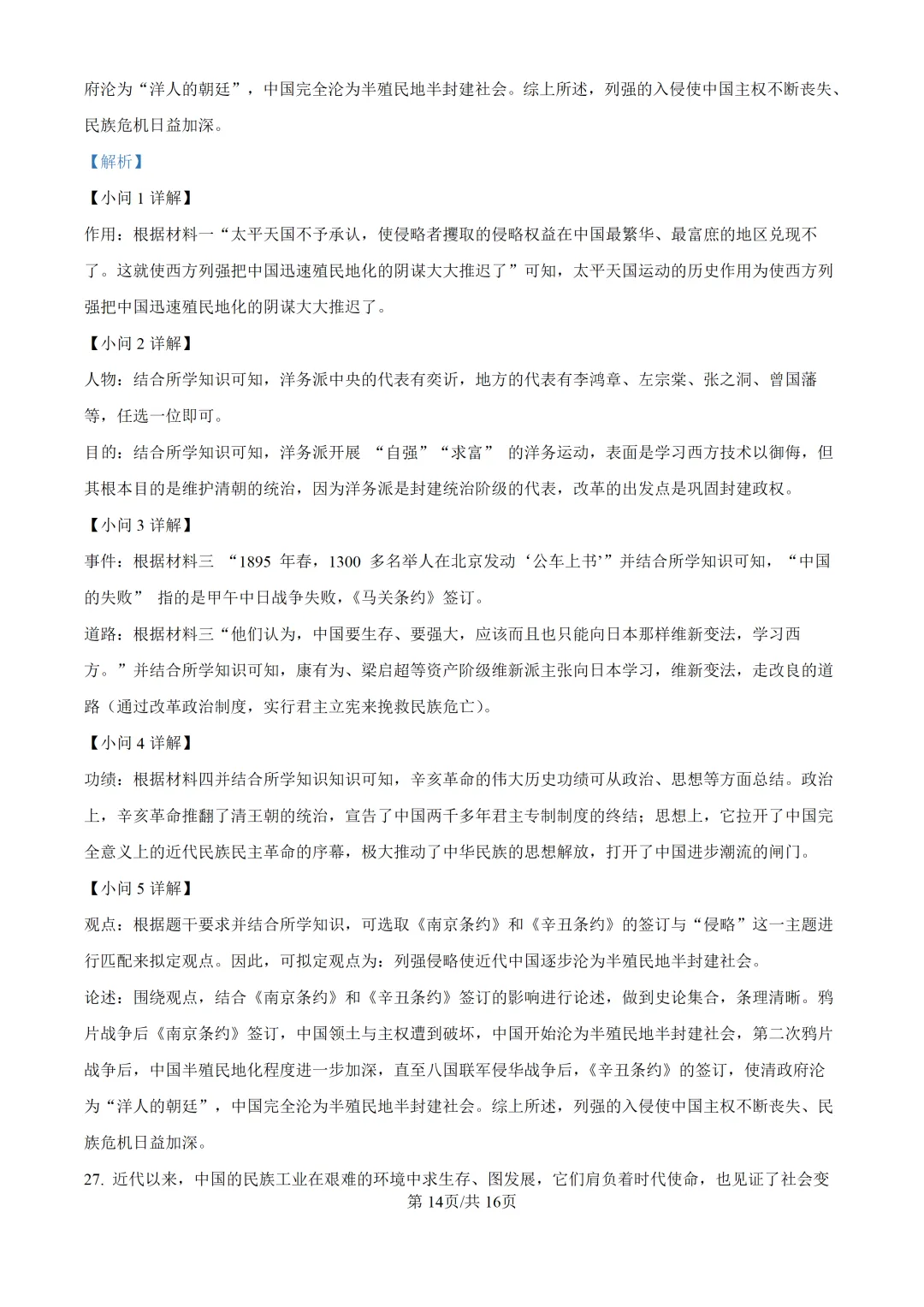 【试卷】东林八年级上学期历史期中解析-第15张图片-四季读书网