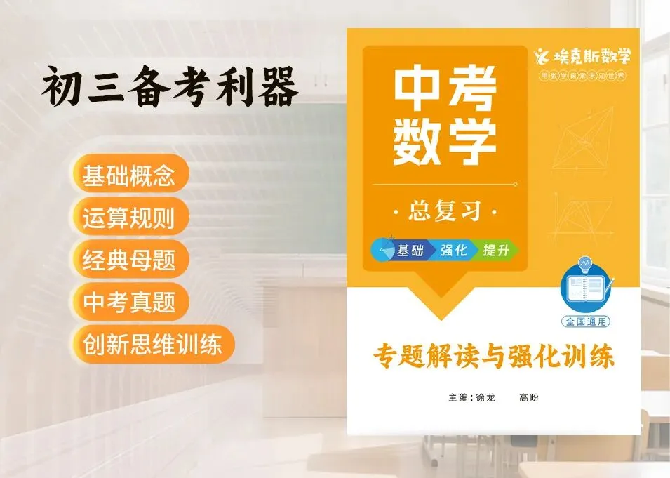 初三备考利器|中考数学总复习讲义,夯实基础,从容迎战中考-第2张图片-四季读书网