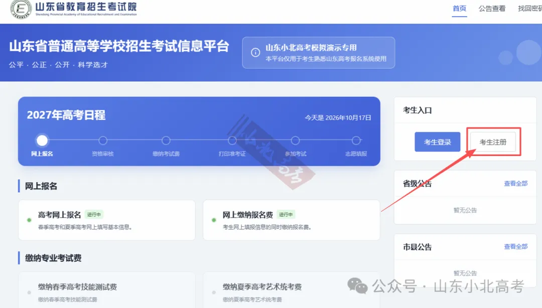 2027年山东高考报名缴费详细教程,10月24日开始报名缴费-第5张图片-四季读书网 2027年山东高考报名缴费详细教程,10月24日开始报名缴费-第5张图片-四季读书网
