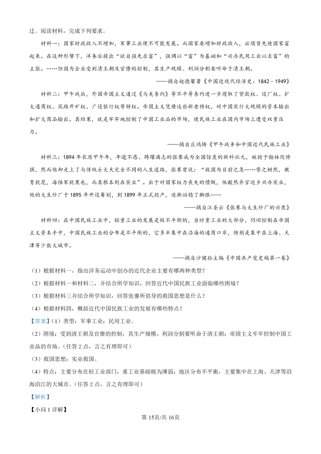 【试卷】东林八年级上学期历史期中解析-第16张图片-四季读书网