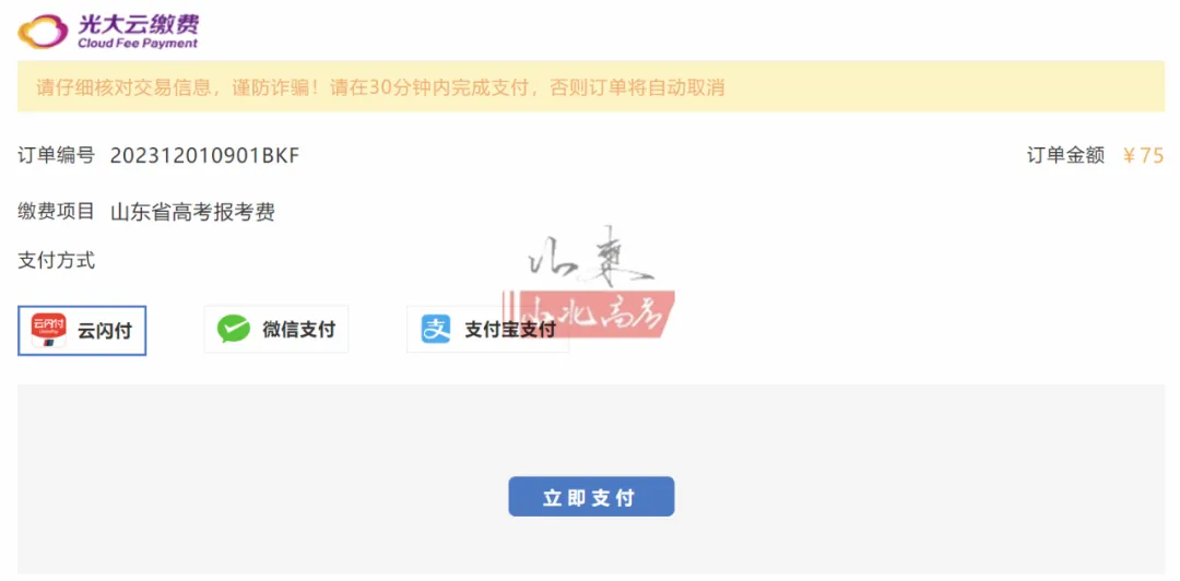 2027年山东高考报名缴费详细教程,10月24日开始报名缴费-第51张图片-四季读书网 2027年山东高考报名缴费详细教程,10月24日开始报名缴费-第51张图片-四季读书网