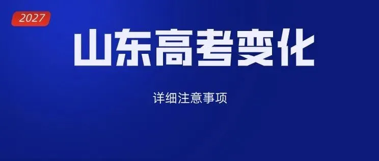 2027年山东高考报名缴费详细教程,10月24日开始报名缴费-第59张图片-四季读书网 2027年山东高考报名缴费详细教程,10月24日开始报名缴费-第59张图片-四季读书网