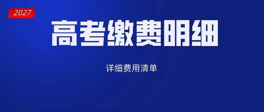 2027年山东高考报名缴费详细教程,10月24日开始报名缴费-第60张图片-四季读书网 2027年山东高考报名缴费详细教程,10月24日开始报名缴费-第60张图片-四季读书网