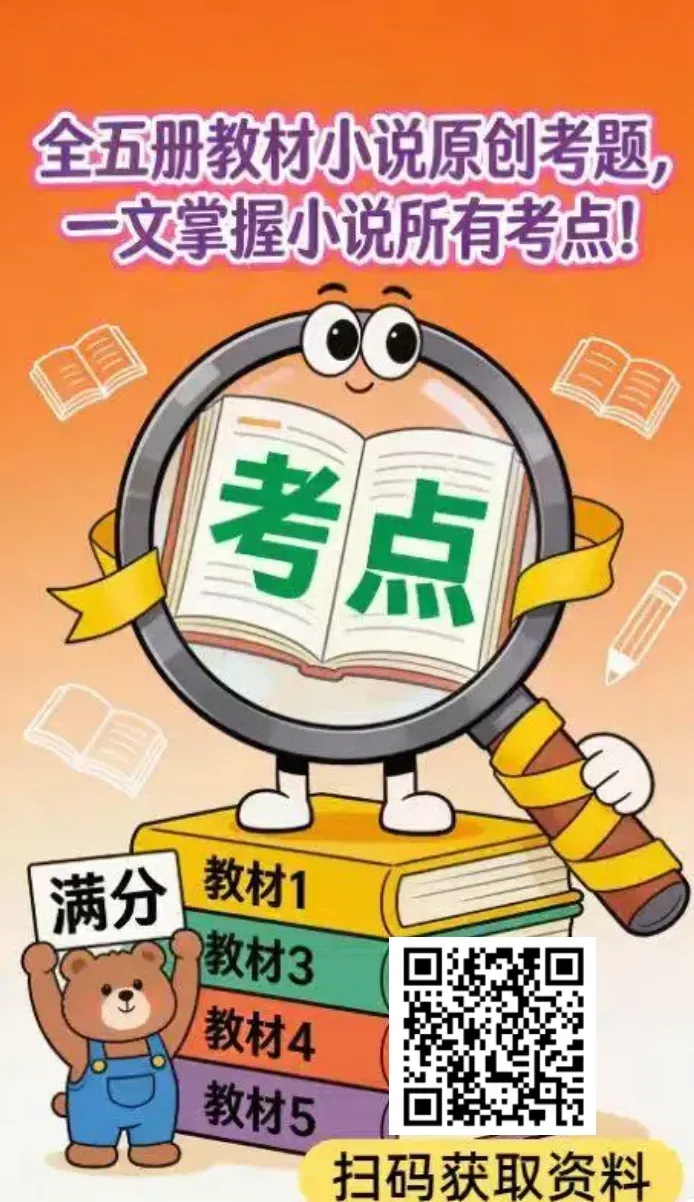2027高考小说一轮复习第一课——“教考衔接”汇总+全教材知识点+最强答题模板-第6张图片-四季读书网 2027高考小说一轮复习第一课——“教考衔接”汇总+全教材知识点+最强答题模板-第6张图片-四季读书网