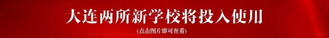 指标人数增加!大连近两年中考指标到校人数变化对比!-第4张图片-四季读书网 指标人数增加!大连近两年中考指标到校人数变化对比!-第4张图片-四季读书网