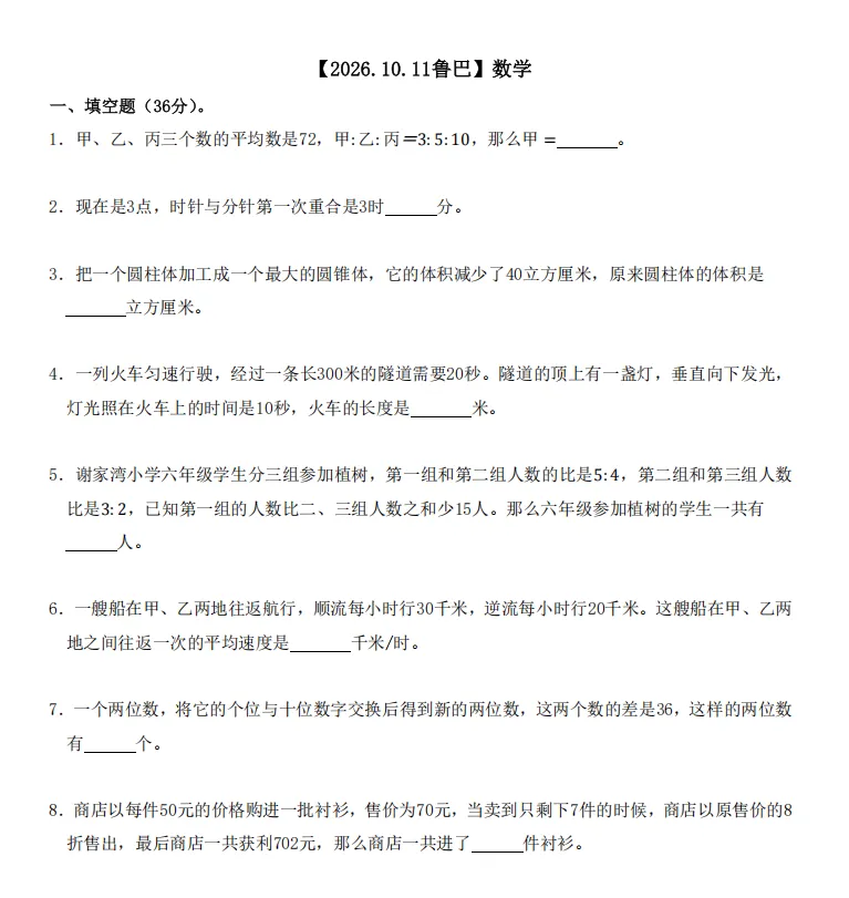 【免费领取】鲁巴、西附最新10月XSC试卷!-第4张图片-四季读书网