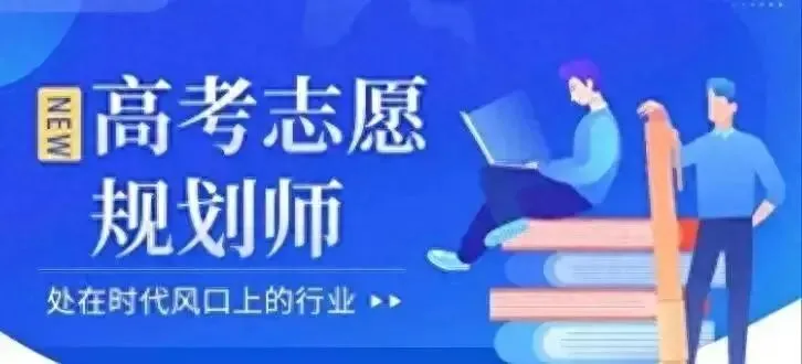 高考志愿规划师市场需求继续暴涨,但很多地区仍然“一师难求”!-第1张图片-四季读书网