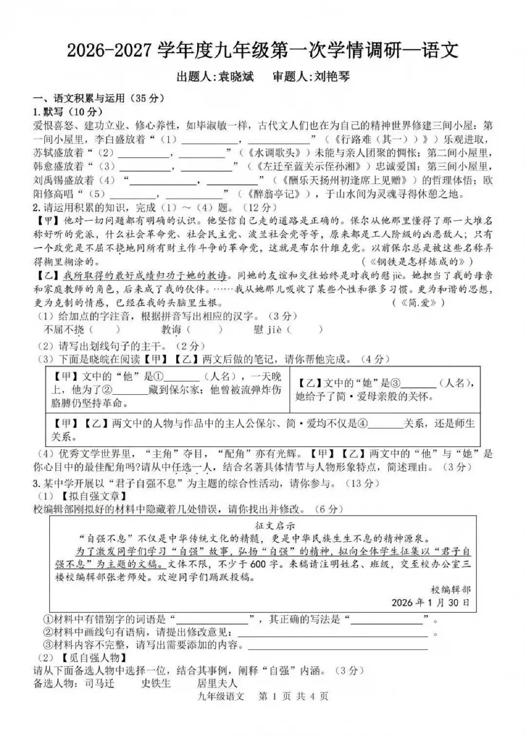 【初三月考4套】皖东南2026-2027学年九年级第一次学情调研语文试卷和答案(蚌埠、安庆、六安)-第1张图片-四季读书网