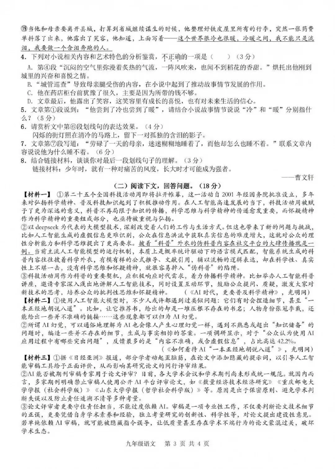 【初三月考4套】皖东南2026-2027学年九年级第一次学情调研语文试卷和答案(蚌埠、安庆、六安)-第3张图片-四季读书网