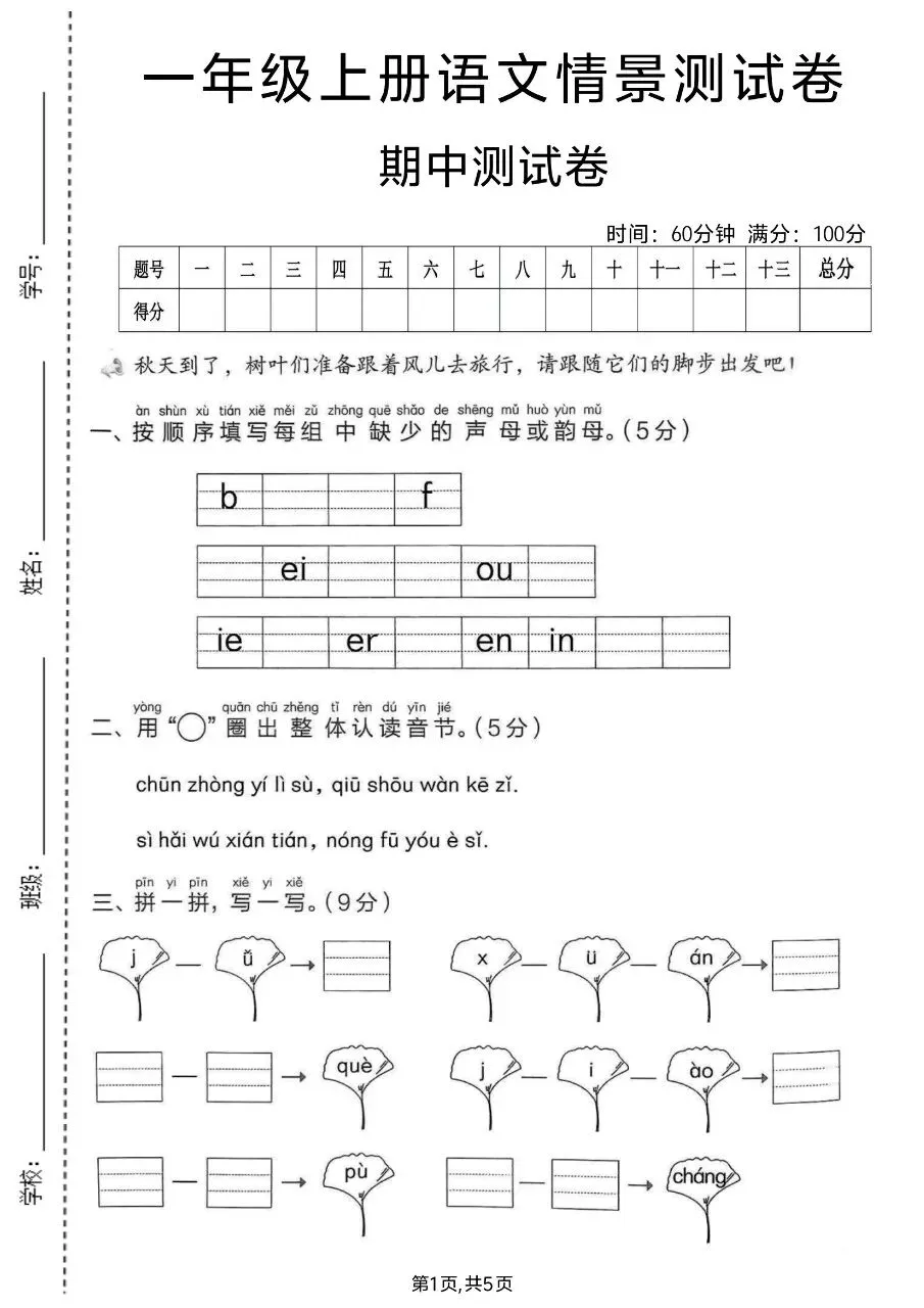2026年秋新版一年级上册语文【期中考试卷共5套】(情境测试卷+综合模拟卷+拔尖测试卷)含答案-第4张图片-四季读书网