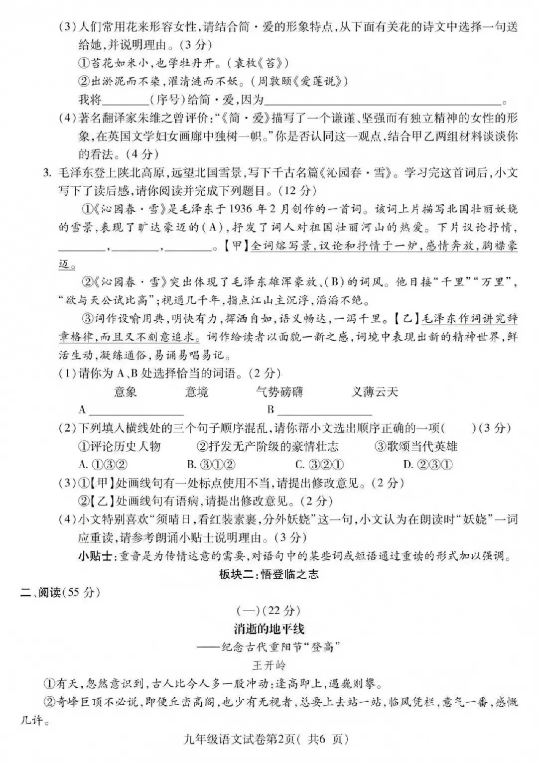 【初三月考4套】皖东南2026-2027学年九年级第一次学情调研语文试卷和答案(蚌埠、安庆、六安)-第8张图片-四季读书网