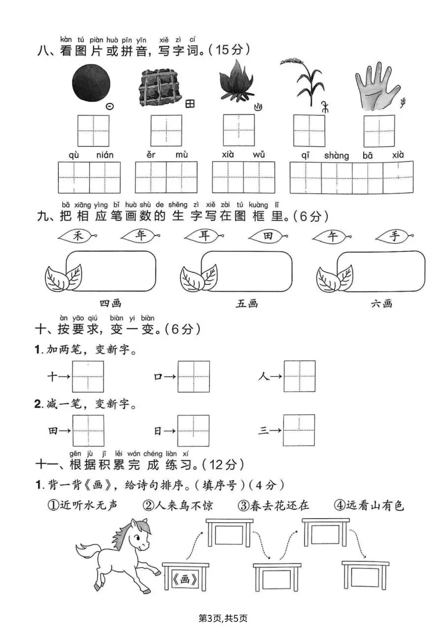 2026年秋新版一年级上册语文【期中考试卷共5套】(情境测试卷+综合模拟卷+拔尖测试卷)含答案-第6张图片-四季读书网