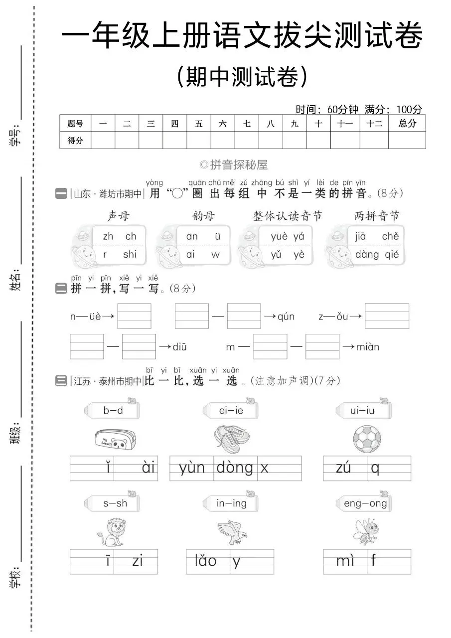 2026年秋新版一年级上册语文【期中考试卷共5套】(情境测试卷+综合模拟卷+拔尖测试卷)含答案-第8张图片-四季读书网