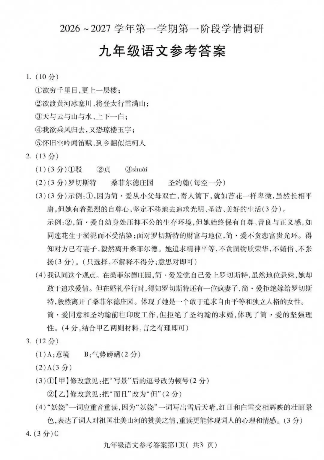 【初三月考4套】皖东南2026-2027学年九年级第一次学情调研语文试卷和答案(蚌埠、安庆、六安)-第13张图片-四季读书网