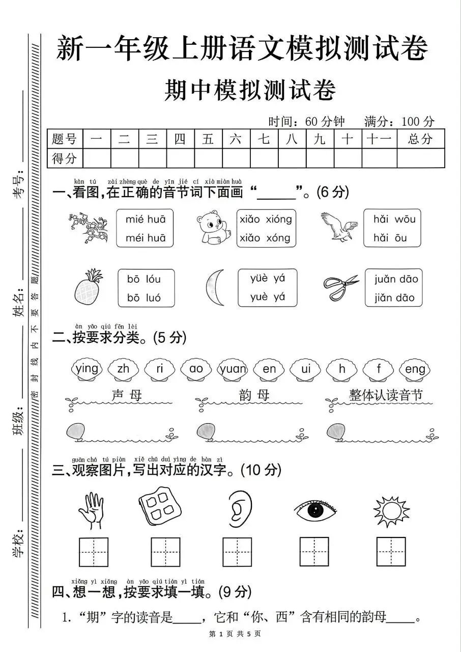 2026年秋新版一年级上册语文【期中考试卷共5套】(情境测试卷+综合模拟卷+拔尖测试卷)含答案-第12张图片-四季读书网