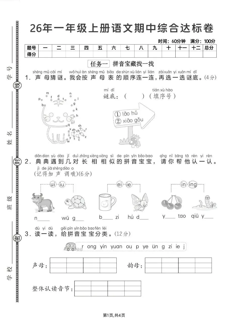 2026年秋新版一年级上册语文【期中考试卷共5套】(情境测试卷+综合模拟卷+拔尖测试卷)含答案-第18张图片-四季读书网
