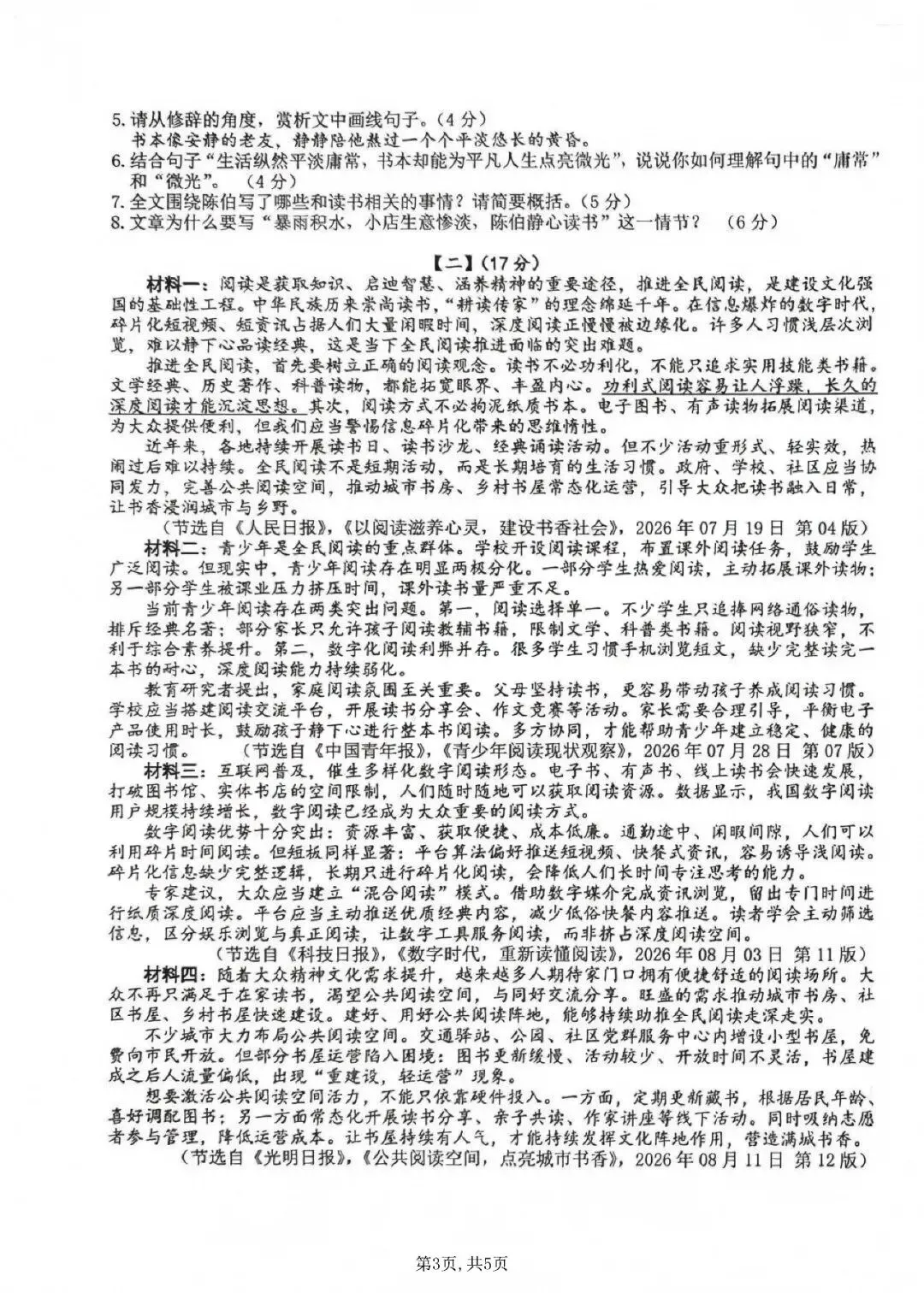 【初三月考4套】皖东南2026-2027学年九年级第一次学情调研语文试卷和答案(蚌埠、安庆、六安)-第18张图片-四季读书网