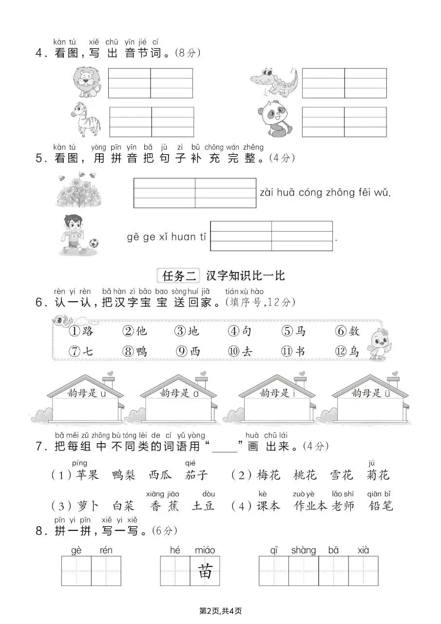 2026年秋新版一年级上册语文【期中考试卷共5套】(情境测试卷+综合模拟卷+拔尖测试卷)含答案-第19张图片-四季读书网