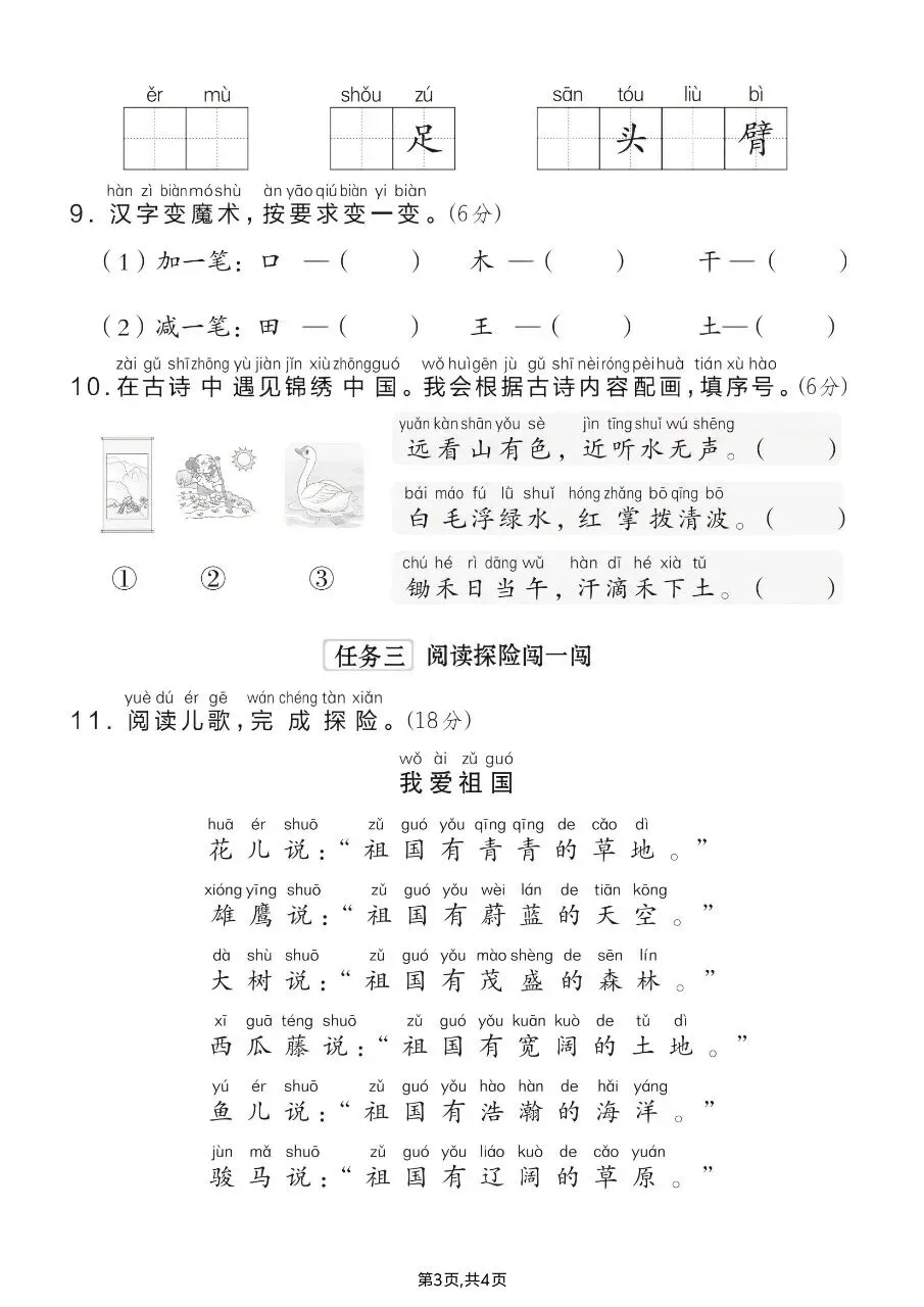 2026年秋新版一年级上册语文【期中考试卷共5套】(情境测试卷+综合模拟卷+拔尖测试卷)含答案-第20张图片-四季读书网