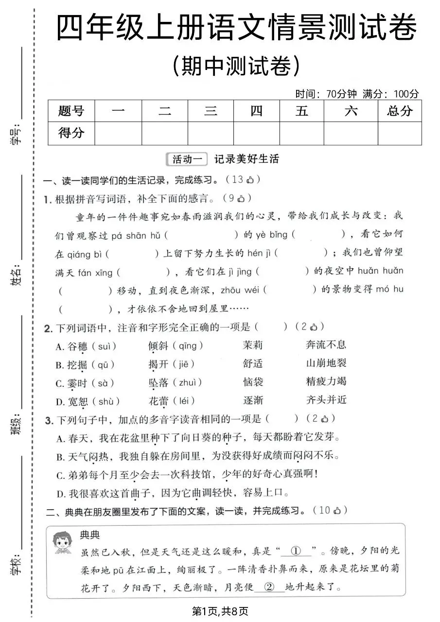 2026年秋新版四年级上册语文【期中考试卷共5套】(情境测试卷+名校真题卷+拔尖测试卷)含答案-第4张图片-四季读书网 2026年秋新版四年级上册语文【期中考试卷共5套】(情境测试卷+名校真题卷+拔尖测试卷)含答案-第4张图片-四季读书网